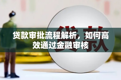 张店贷款审批流程解析，如何高效通过金融审核