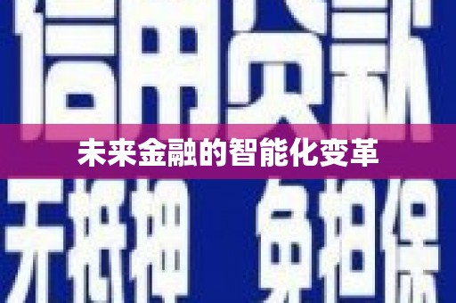 张店未来金融的智能化变革