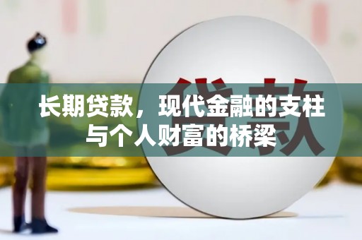 张店长期贷款，现代金融的支柱与个人财富的桥梁