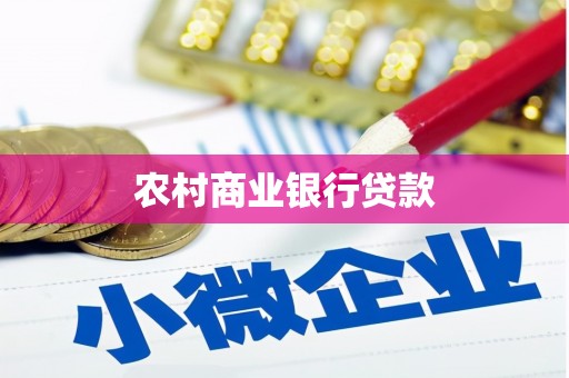 张店农村商业银行贷款