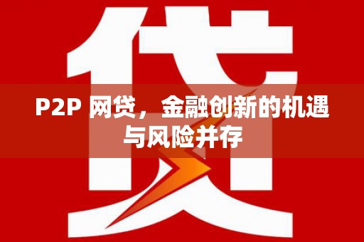 张店P2P 网贷，金融创新的机遇与风险并存