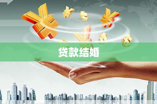 张店贷款结婚