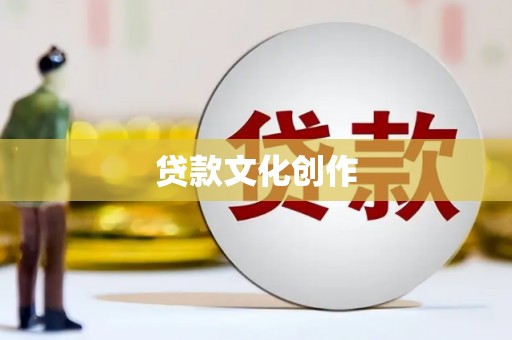 张店贷款文化创作
