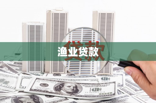 张店渔业贷款