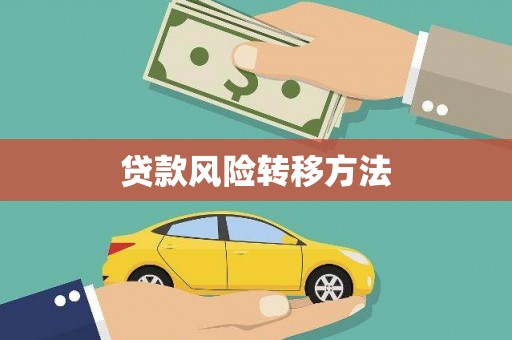 张店贷款风险转移方法