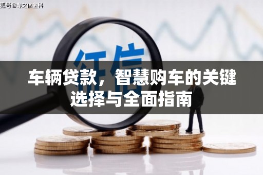 张店车辆贷款，智慧购车的关键选择与全面指南