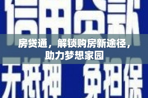 张店房贷通，解锁购房新途径，助力梦想家园