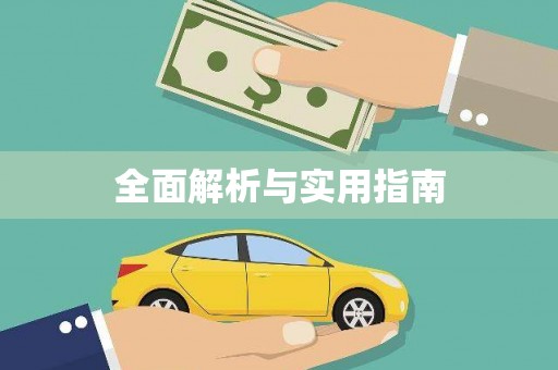 张店全面解析与实用指南