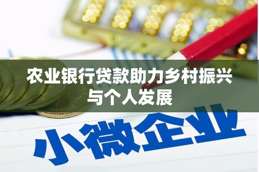 张店农业银行贷款助力乡村振兴与个人发展