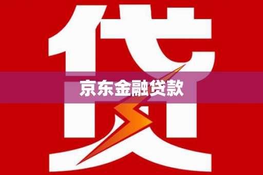 张店京东金融贷款