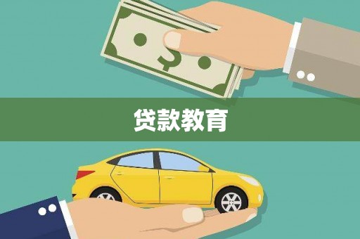 张店贷款教育