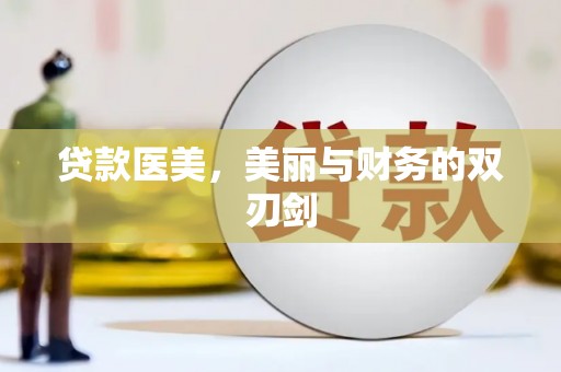 张店贷款医美，美丽与财务的双刃剑