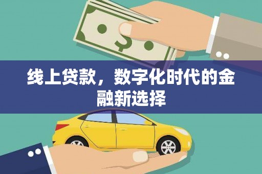 张店线上贷款，数字化时代的金融新选择
