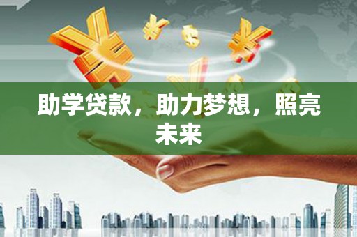 张店助学贷款，助力梦想，照亮未来