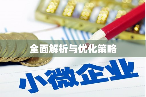 张店全面解析与优化策略