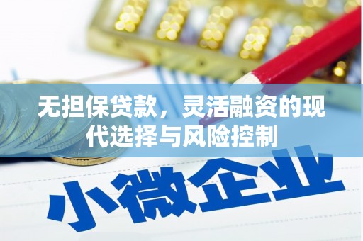 张店无担保贷款，灵活融资的现代选择与风险控制