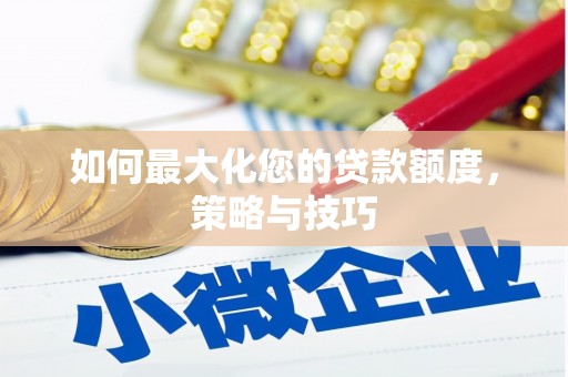 张店如何最大化您的贷款额度，策略与技巧