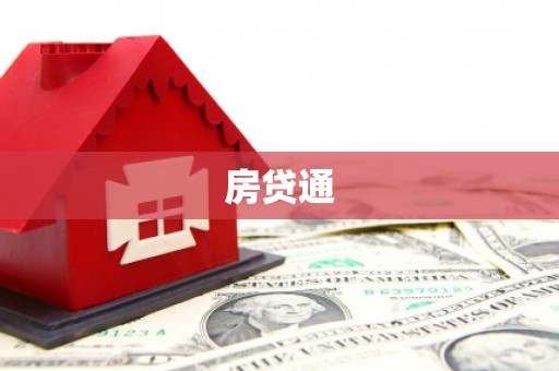 张店房贷通