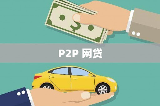 张店P2P 网贷