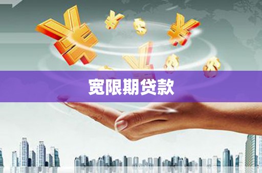 张店宽限期贷款
