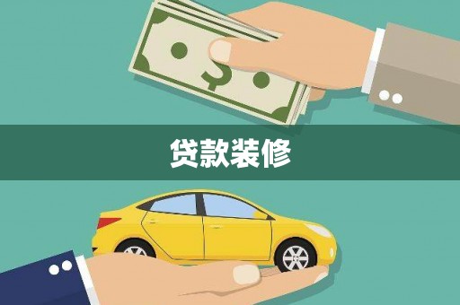 张店贷款装修