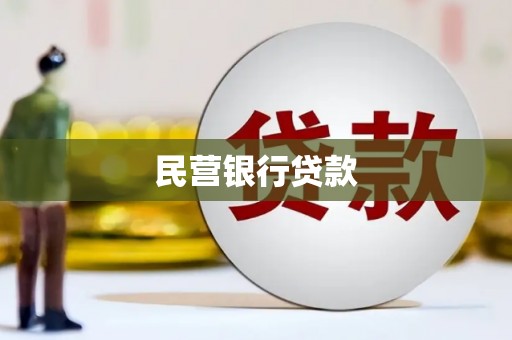 张店民营银行贷款