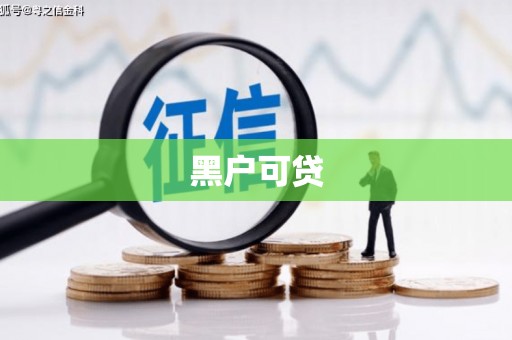 张店黑户可贷
