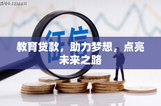 张店教育贷款，助力梦想，点亮未来之路