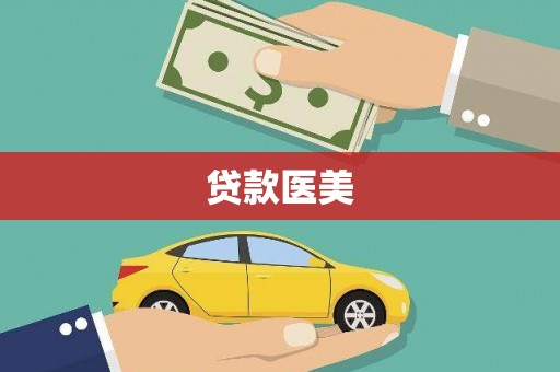 张店贷款医美