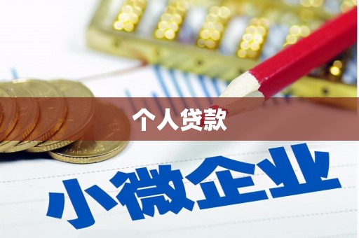 张店个人贷款