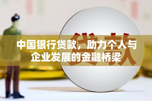 张店中国银行贷款，助力个人与企业发展的金融桥梁