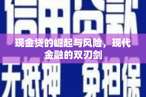 张店现金贷的崛起与风险，现代金融的双刃剑