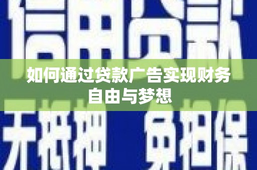 张店如何通过贷款广告实现财务自由与梦想