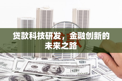 张店贷款科技研发，金融创新的未来之路