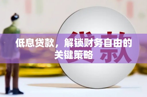 张店低息贷款，解锁财务自由的关键策略