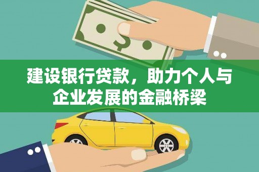 张店建设银行贷款，助力个人与企业发展的金融桥梁