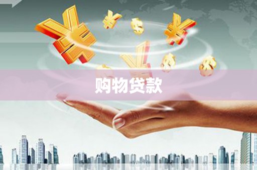 张店购物贷款