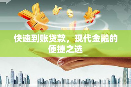 张店快速到账贷款，现代金融的便捷之选