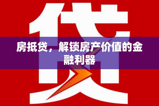 张店房抵贷，解锁房产价值的金融利器