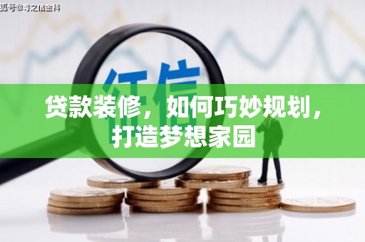 张店贷款装修，如何巧妙规划，打造梦想家园