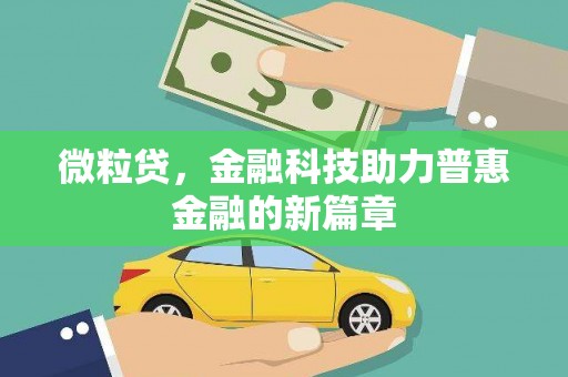 张店微粒贷，金融科技助力普惠金融的新篇章