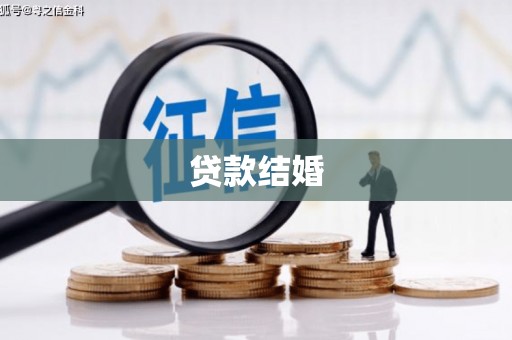 张店贷款结婚