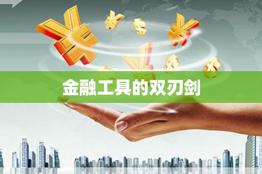 张店金融工具的双刃剑