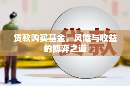 张店贷款购买基金，风险与收益的博弈之道