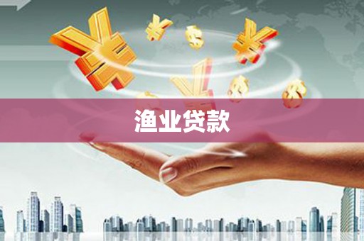 张店渔业贷款