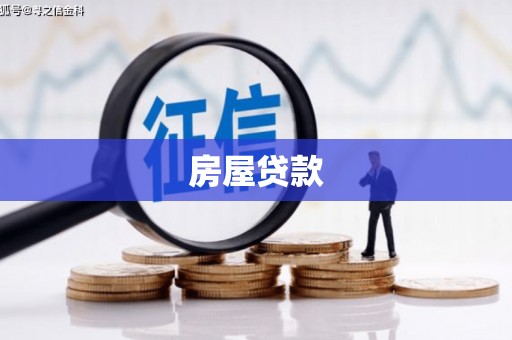 张店房屋贷款