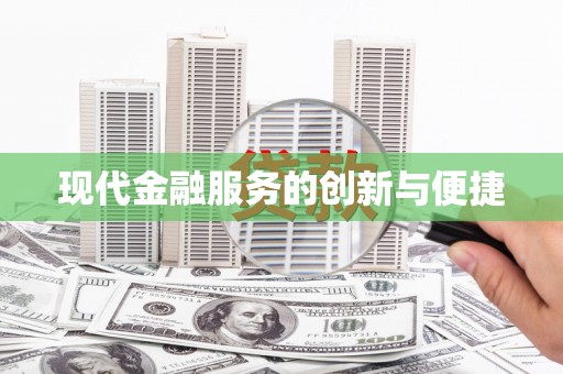 张店现代金融服务的创新与便捷
