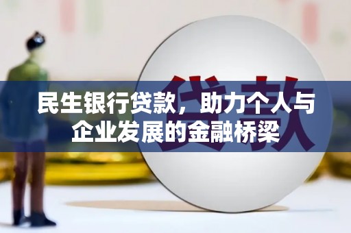 张店民生银行贷款，助力个人与企业发展的金融桥梁