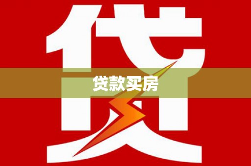 张店贷款买房