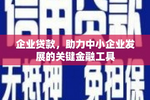 张店企业贷款，助力中小企业发展的关键金融工具